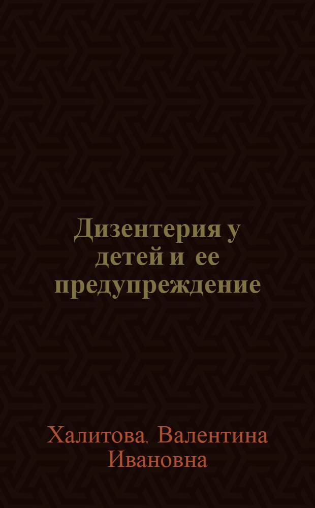 Дизентерия у детей и ее предупреждение