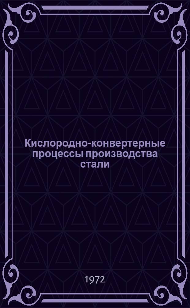 Кислородно-конвертерные процессы производства стали : Конспект лекций