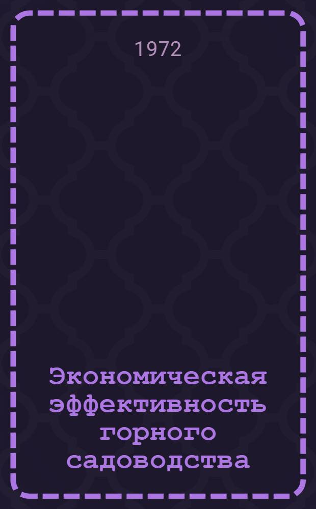 Экономическая эффективность горного садоводства
