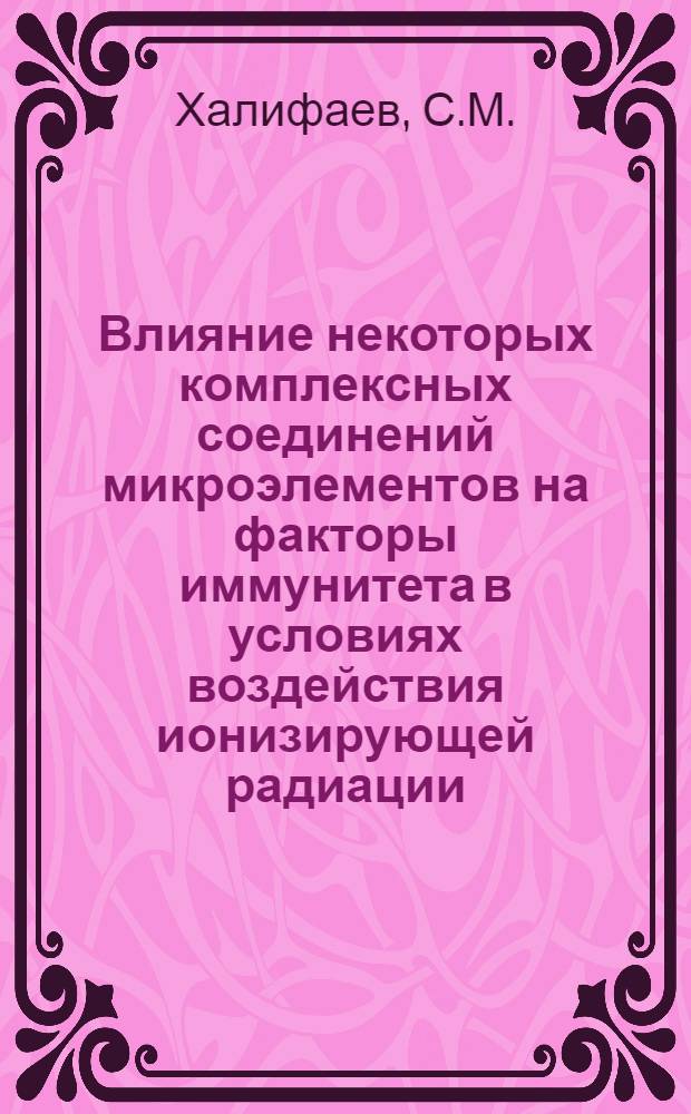 Влияние некоторых комплексных соединений микроэлементов на факторы иммунитета в условиях воздействия ионизирующей радиации : Автореф. дис. на соиск. учен. степени канд. мед. наук : (769)