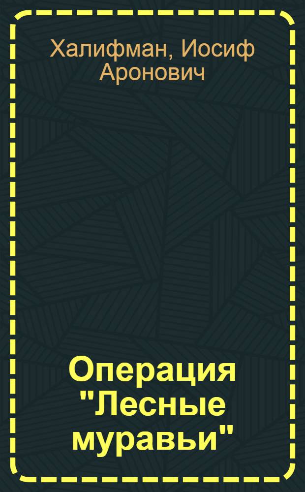 Операция "Лесные муравьи"