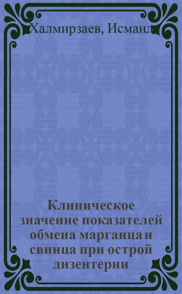 Клиническое значение показателей обмена марганца и свинца при острой дизентерии : Автореф. дис. на соиск. учен. степени канд. мед. наук : (14.00.10)