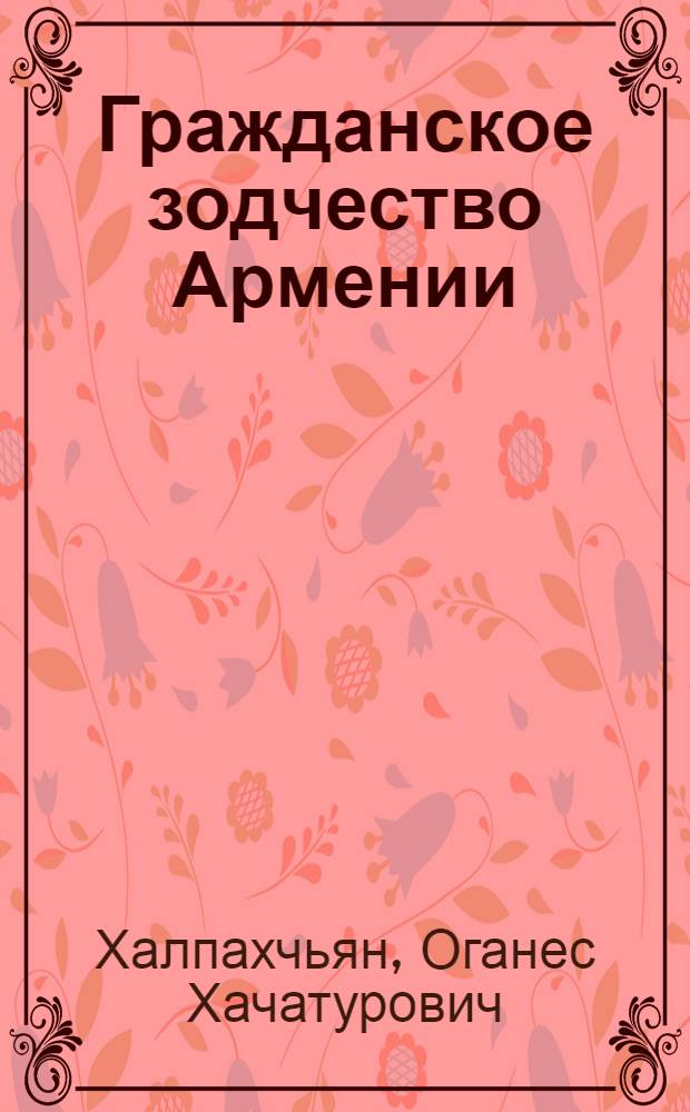 Гражданское зодчество Армении : (Жилые и обществ. здания)