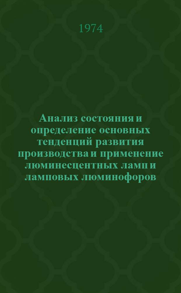 Анализ состояния и определение основных тенденций развития производства и применение люминесцентных ламп и ламповых люминофоров