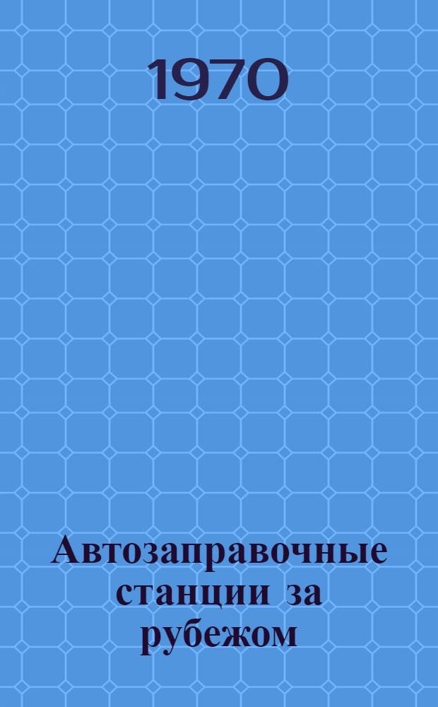 Автозаправочные станции за рубежом