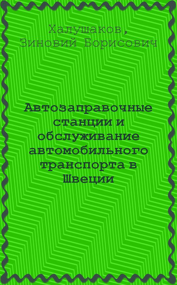 Автозаправочные станции и обслуживание автомобильного транспорта в Швеции