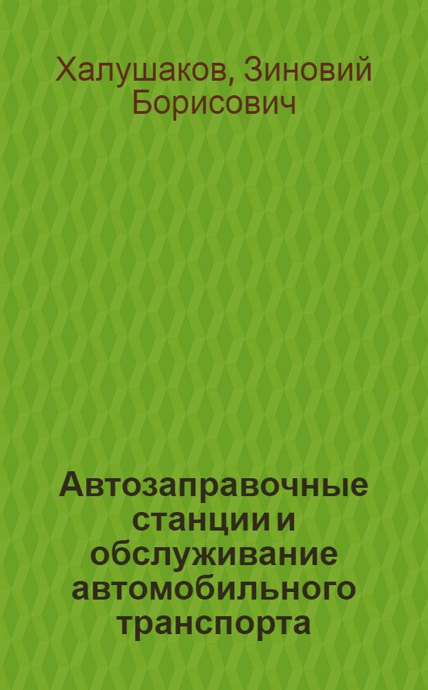 Автозаправочные станции и обслуживание автомобильного транспорта