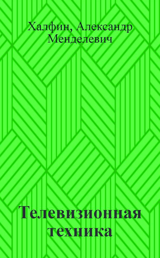 Телевизионная техника : (Основы и применение)