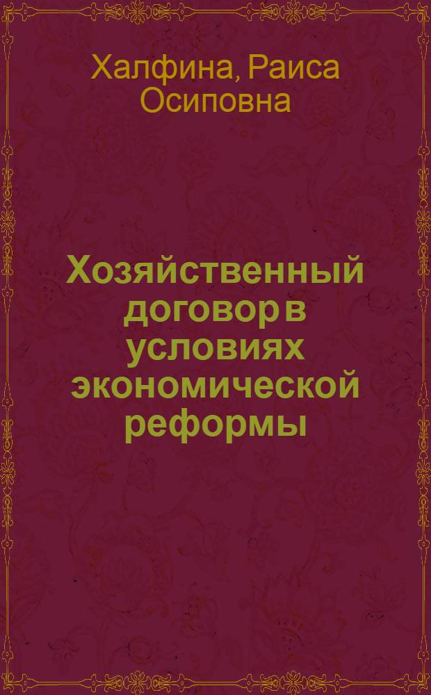 Хозяйственный договор в условиях экономической реформы