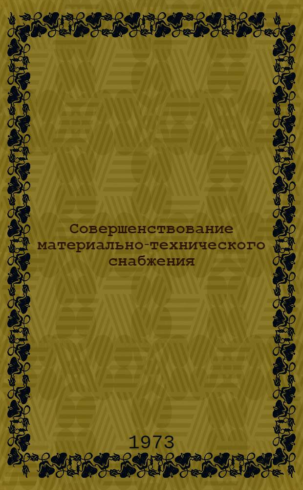 Совершенствование материально-технического снабжения