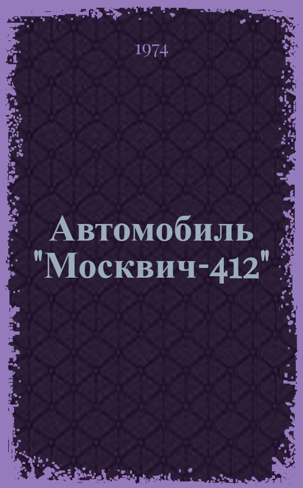 Автомобиль "Москвич-412" : Альбом