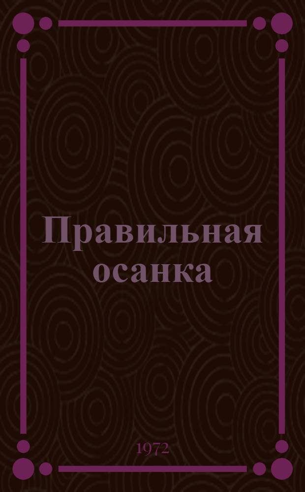 Правильная осанка : Для детей