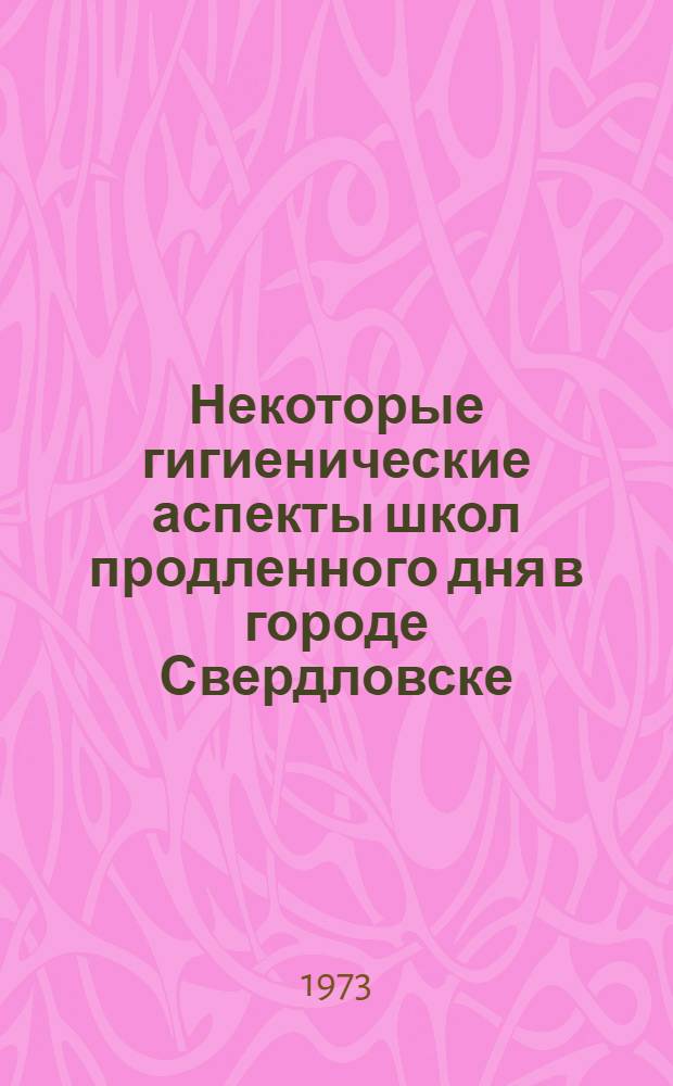 Некоторые гигиенические аспекты школ продленного дня в городе Свердловске : Автореф. дис. на соискание учен. степени канд. мед. наук : (14.00.07)