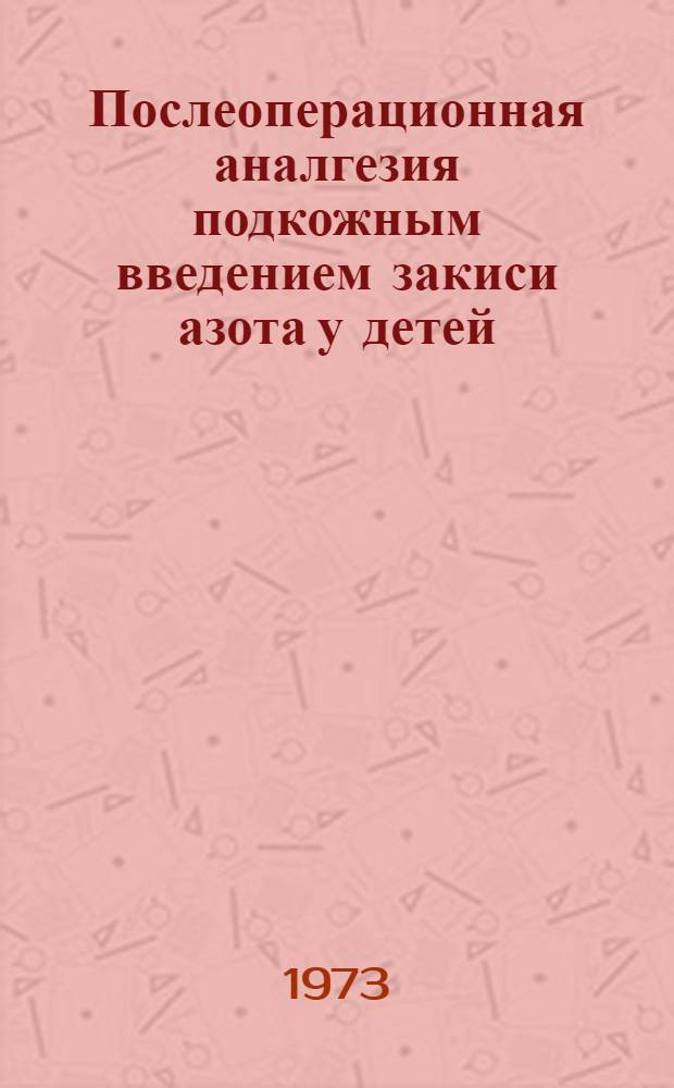 Послеоперационная аналгезия подкожным введением закиси азота у детей : Автореф. дис. на соиск. учен. степени канд. мед. наук : (14.00.35)