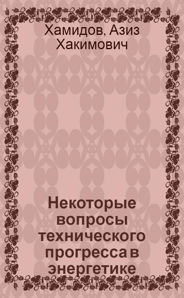 Некоторые вопросы технического прогресса в энергетике