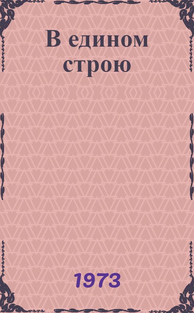 В едином строю