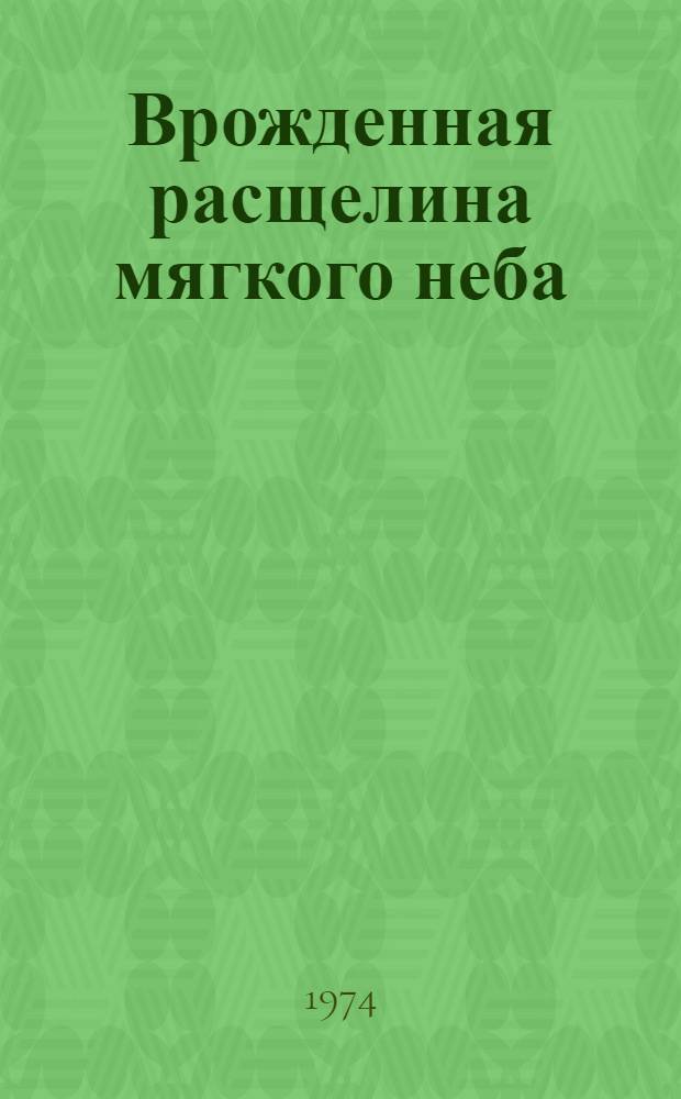 Врожденная расщелина мягкого неба : (Клинико-морфол. исследование) : Автореф. дис. на соиск. учен. степени канд. мед. наук : (14.00.21)