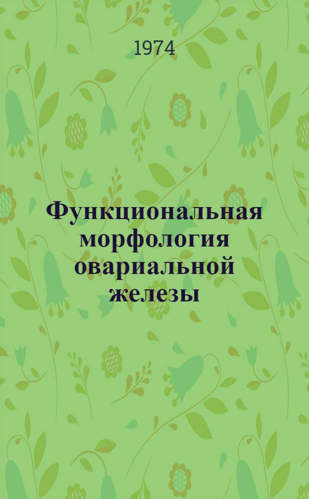 Функциональная морфология овариальной железы