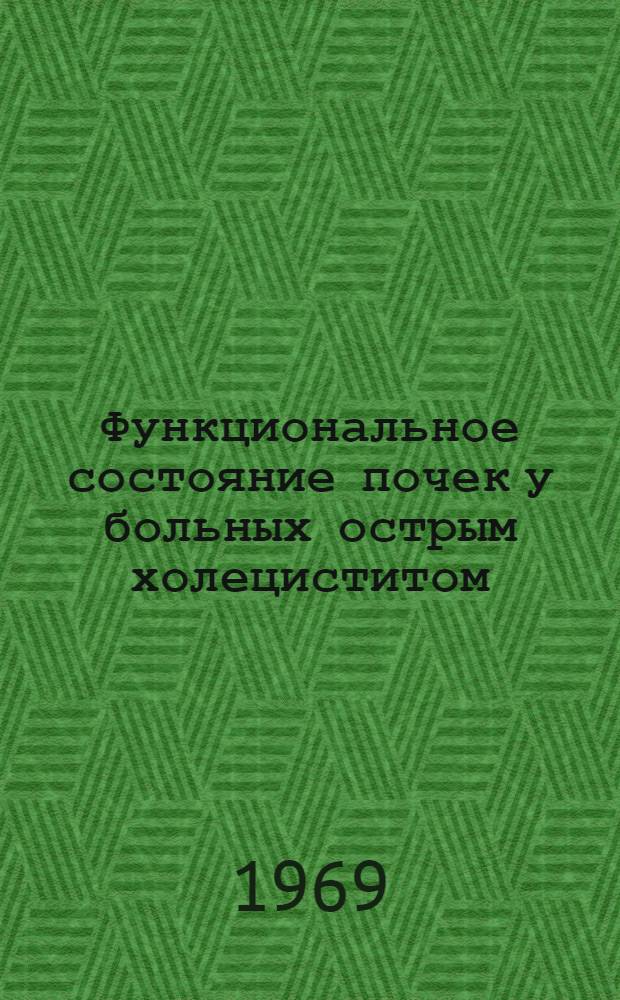 Функциональное состояние почек у больных острым холециститом : (До, во время и после операции) : Автореф. дис. на соискание учен. степени канд. мед. наук : (777)