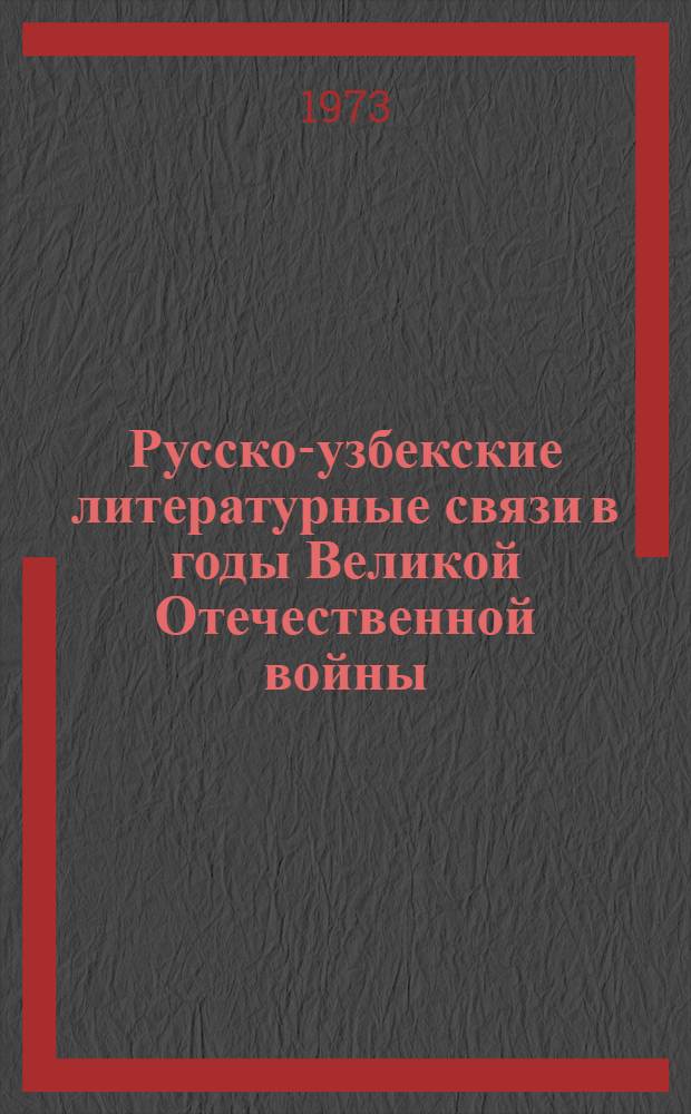 Русско-узбекские литературные связи в годы Великой Отечественной войны