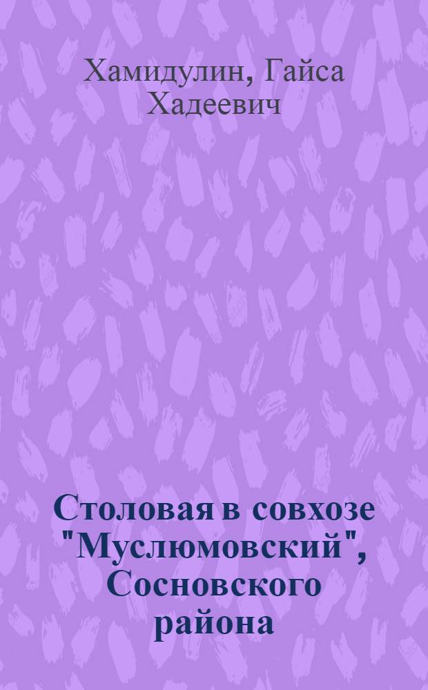 Столовая в совхозе ["Муслюмовский", Сосновского района