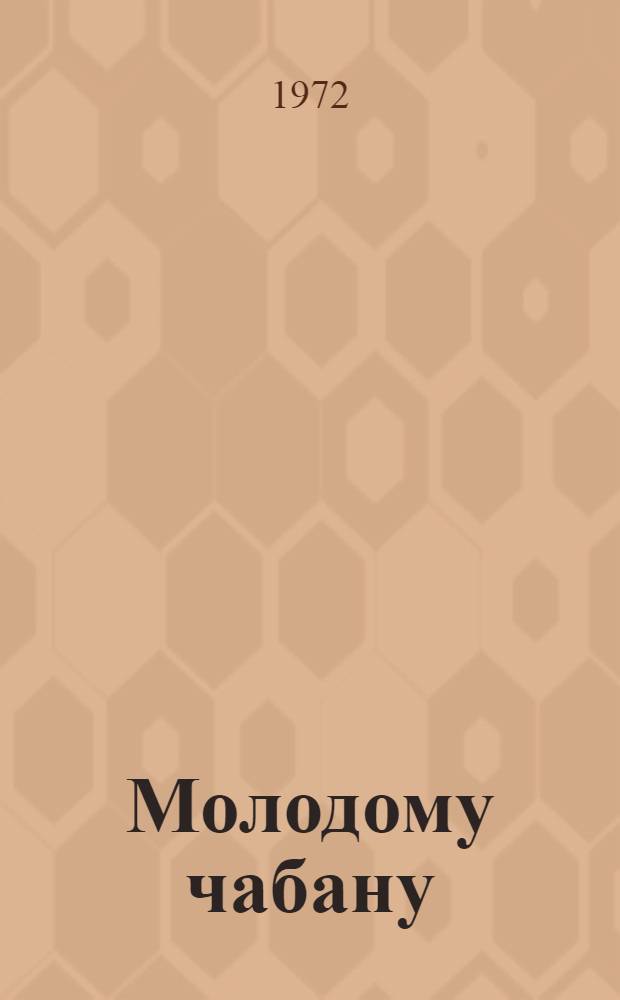 Молодому чабану