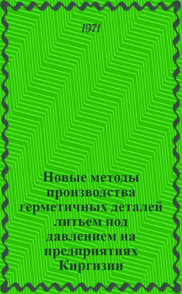 Новые методы производства герметичных деталей литьем под давлением на предприятиях Киргизии : (Обзор)