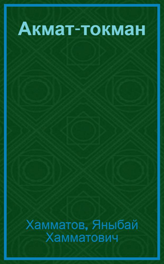 Акмат-токман : Роман