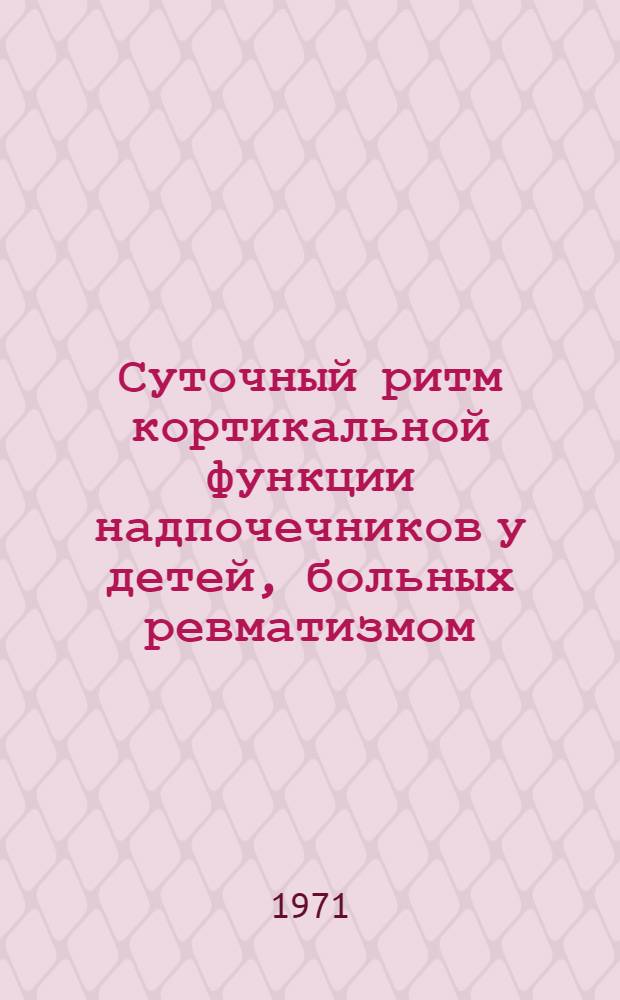 Суточный ритм кортикальной функции надпочечников у детей, больных ревматизмом : Автореф. дис. на соискание учен. степени канд. мед. наук : (758)