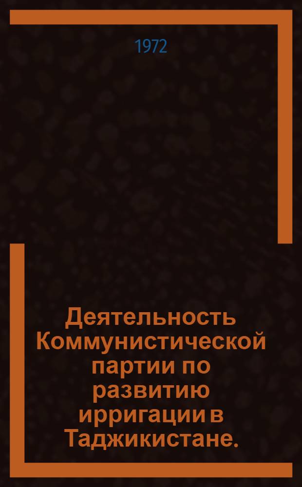 Деятельность Коммунистической партии по развитию ирригации в Таджикистане. (1924-1938 гг.)