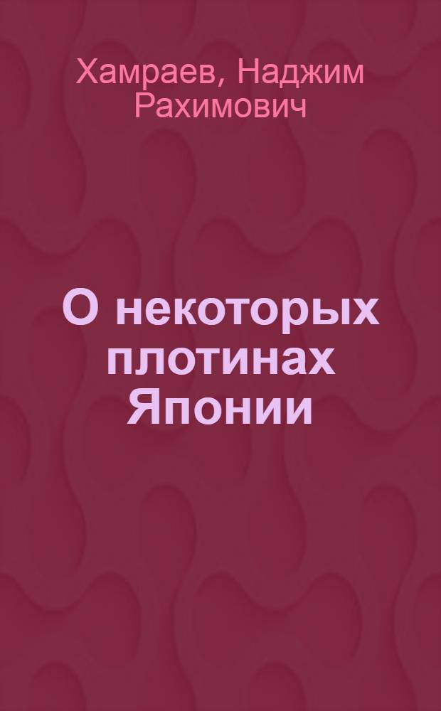 О некоторых плотинах Японии