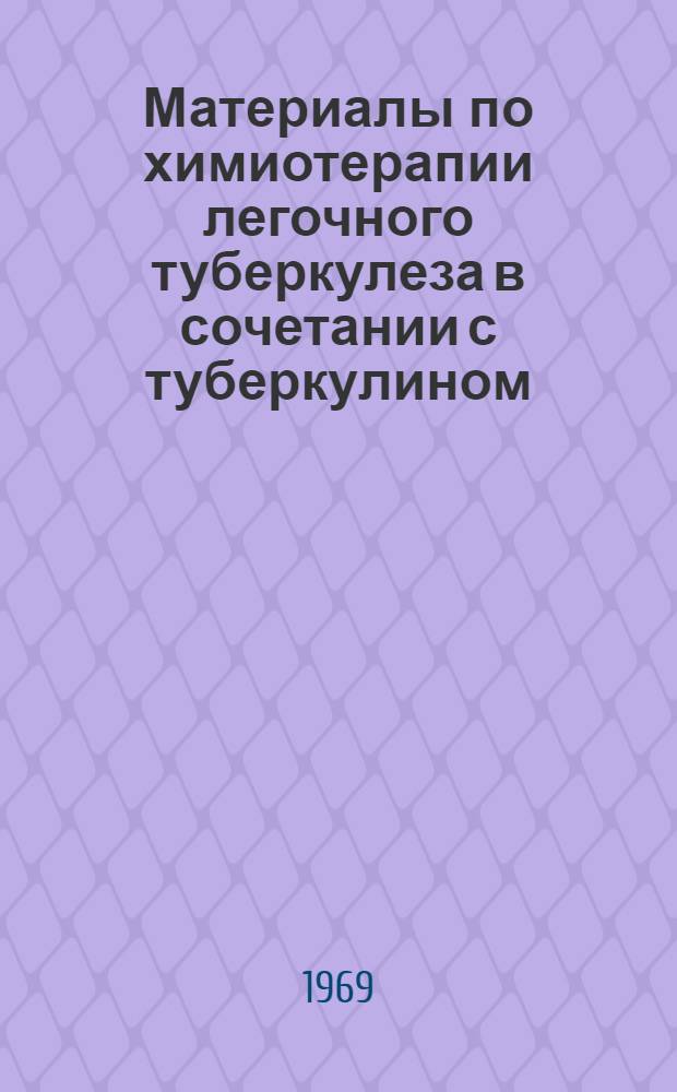 Материалы по химиотерапии легочного туберкулеза в сочетании с туберкулином : Автореф. дис. на соискание учен. степени канд. мед. наук : (776)