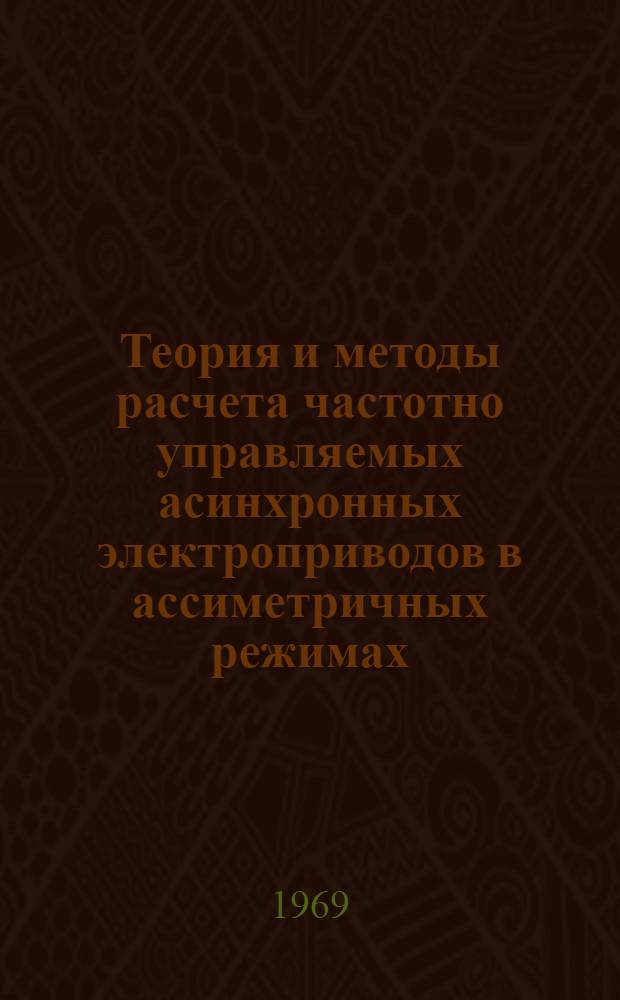 Теория и методы расчета частотно управляемых асинхронных электроприводов в ассиметричных режимах