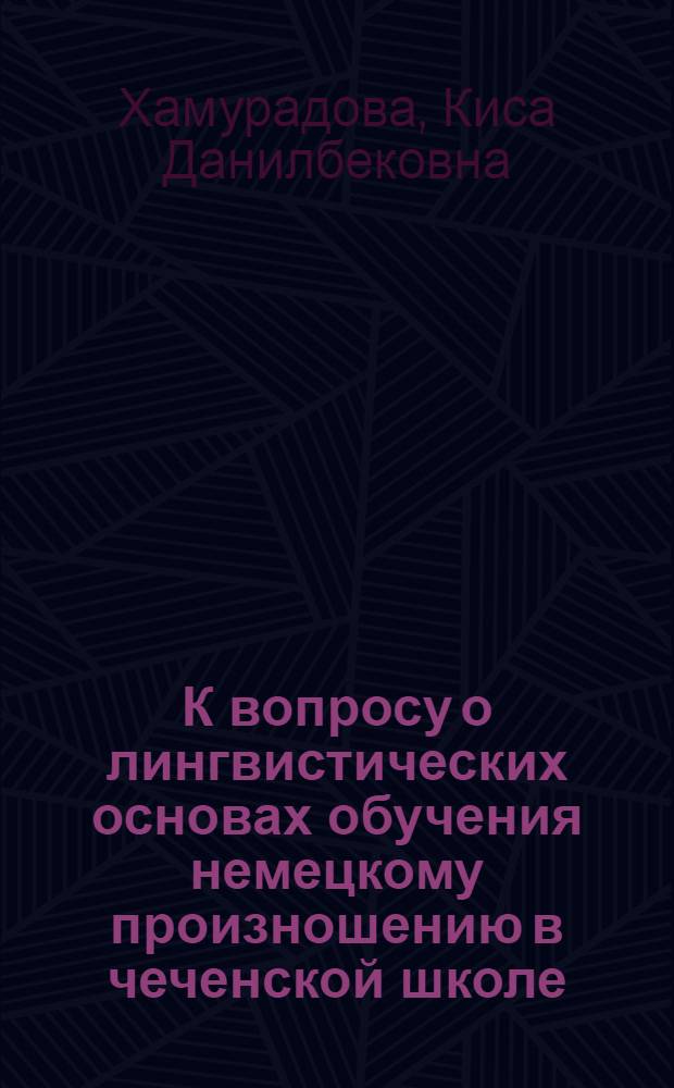 К вопросу о лингвистических основах обучения немецкому произношению в чеченской школе : (На материале консонантизма)
