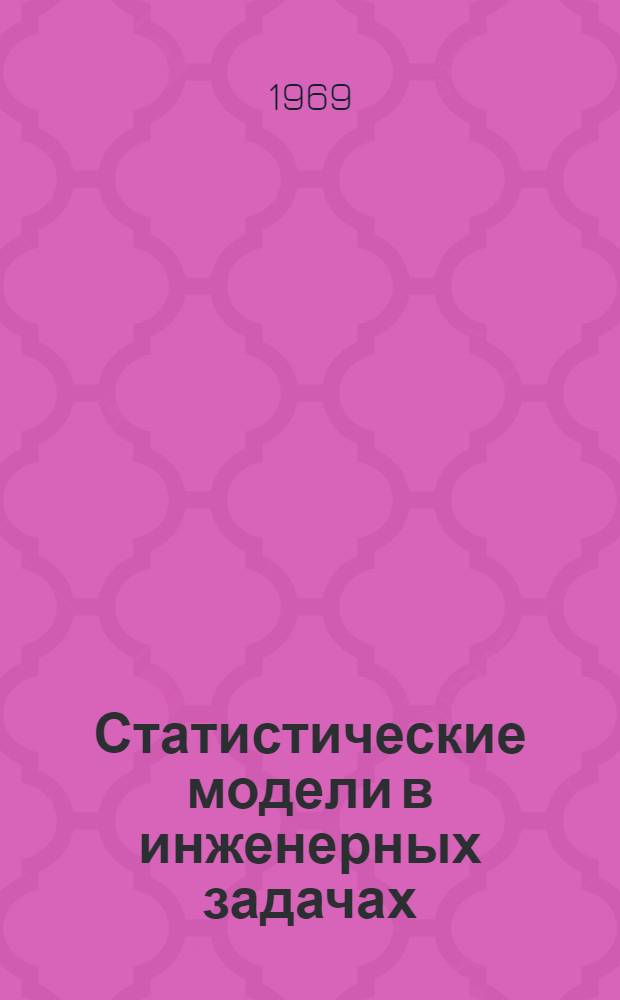 Статистические модели в инженерных задачах