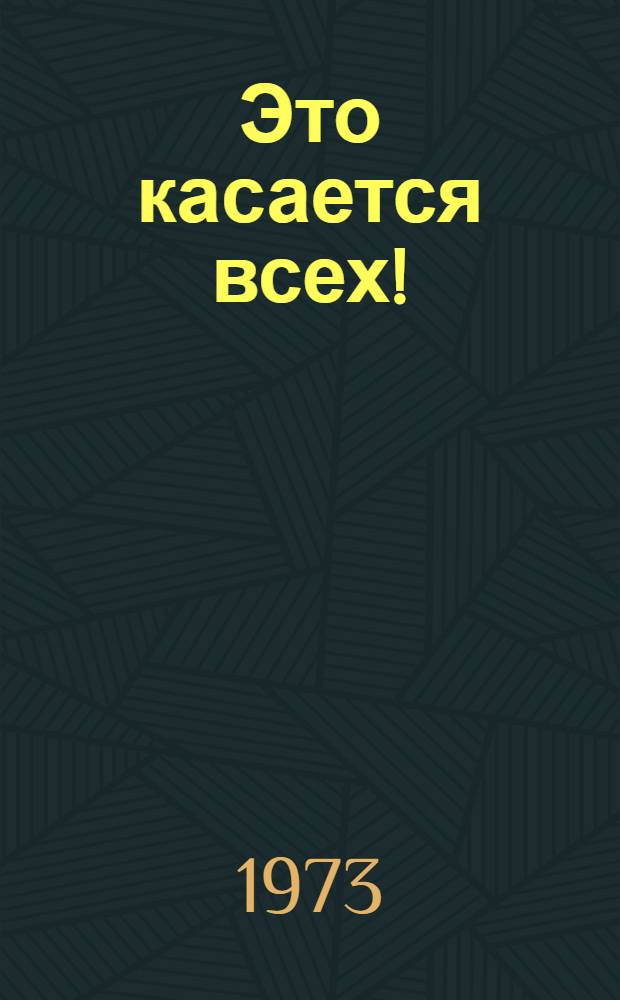 Это касается всех! : (Разраб. устного журнала)
