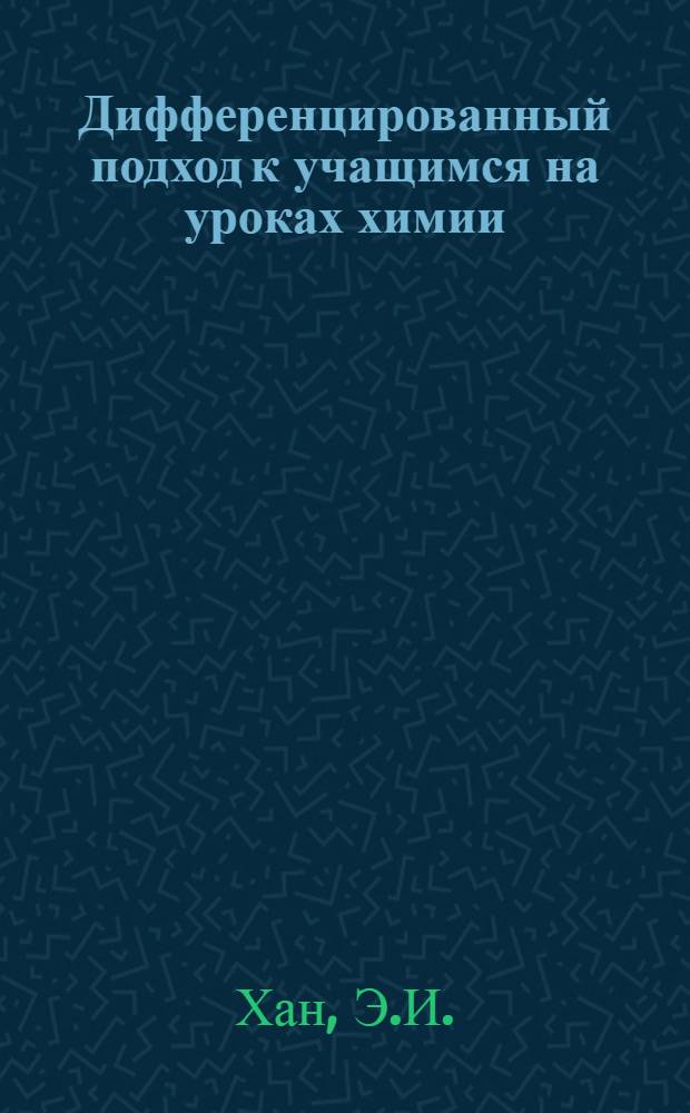 Дифференцированный подход к учащимся на уроках химии