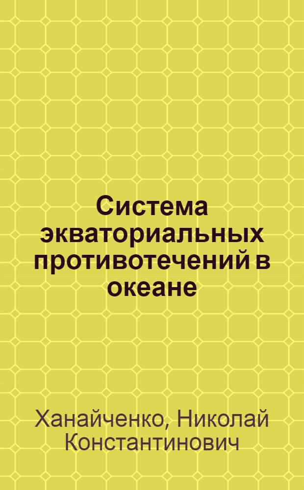 Система экваториальных противотечений в океане