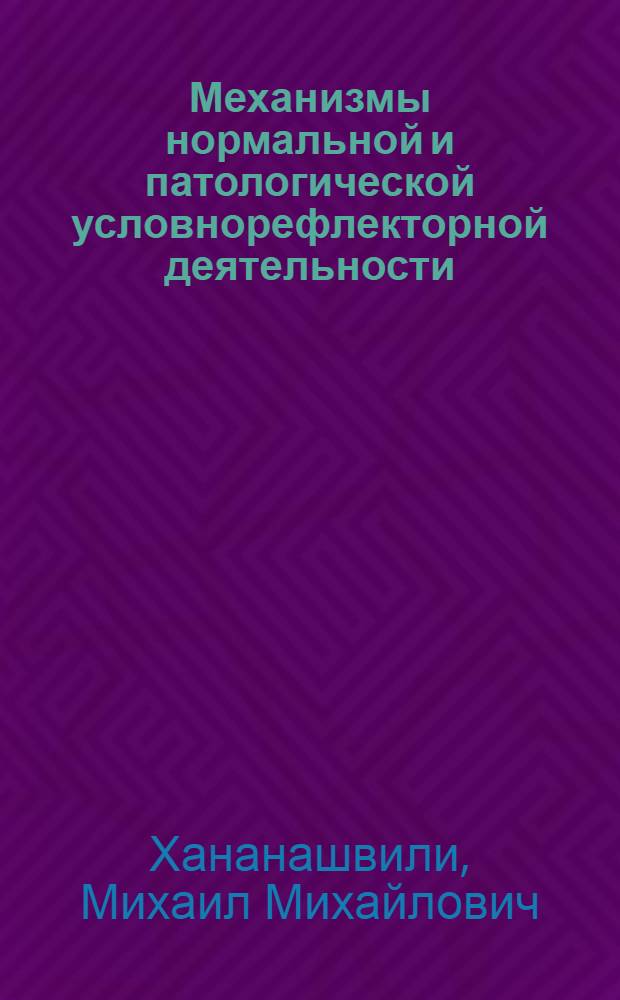 Механизмы нормальной и патологической условнорефлекторной деятельности