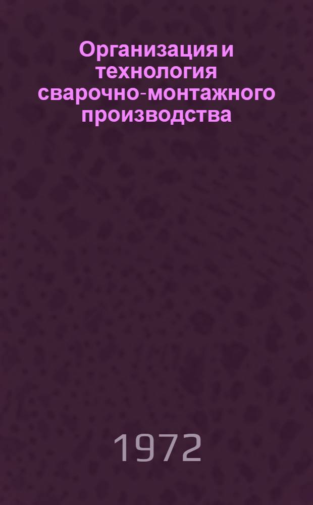 Организация и технология сварочно-монтажного производства : Учеб. пособие для техникумов