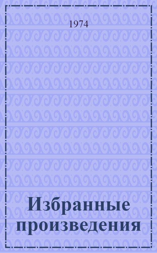 Избранные произведения
