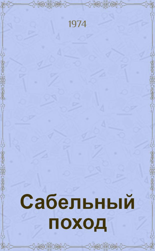 Сабельный поход : Рассказы солдата