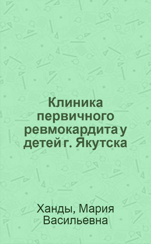 Клиника первичного ревмокардита у детей г. Якутска : Автореф. дис. на соиск. учен. степени канд. мед. наук : (14.00.09)
