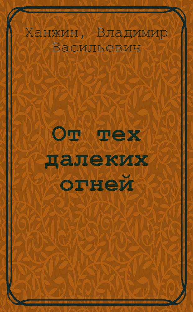 От тех далеких огней : Моск. локомотиворемонтный з-д