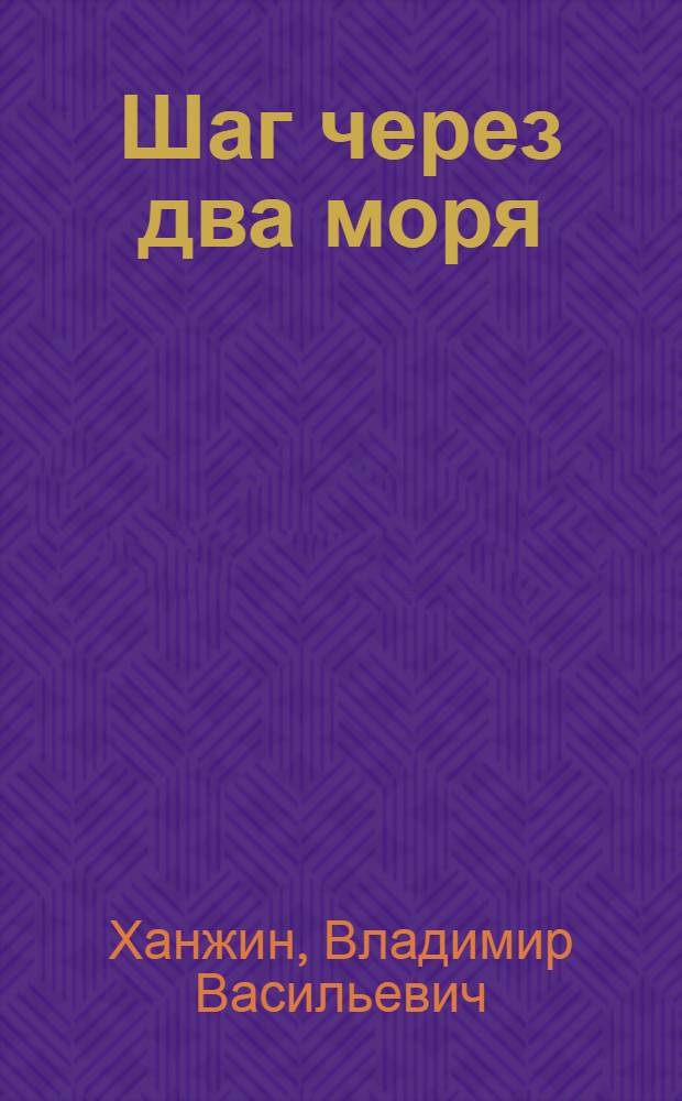 Шаг через два моря : Роман