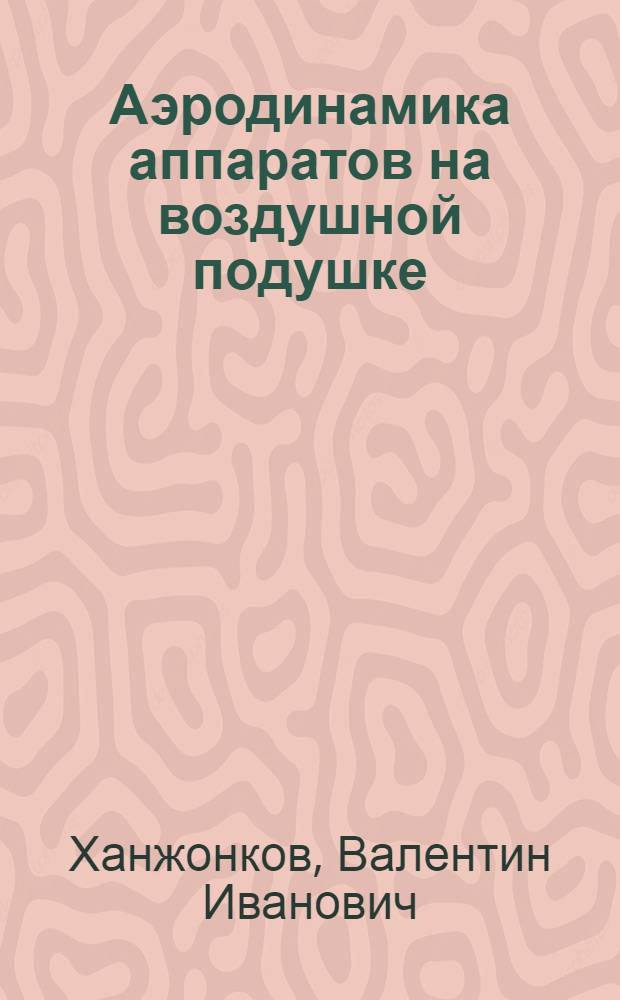 Аэродинамика аппаратов на воздушной подушке