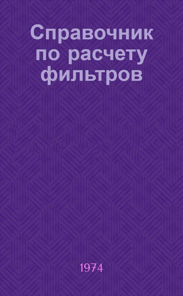 Справочник по расчету фильтров