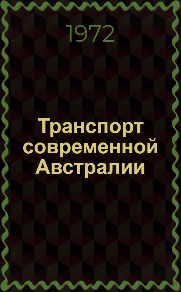 Транспорт современной Австралии