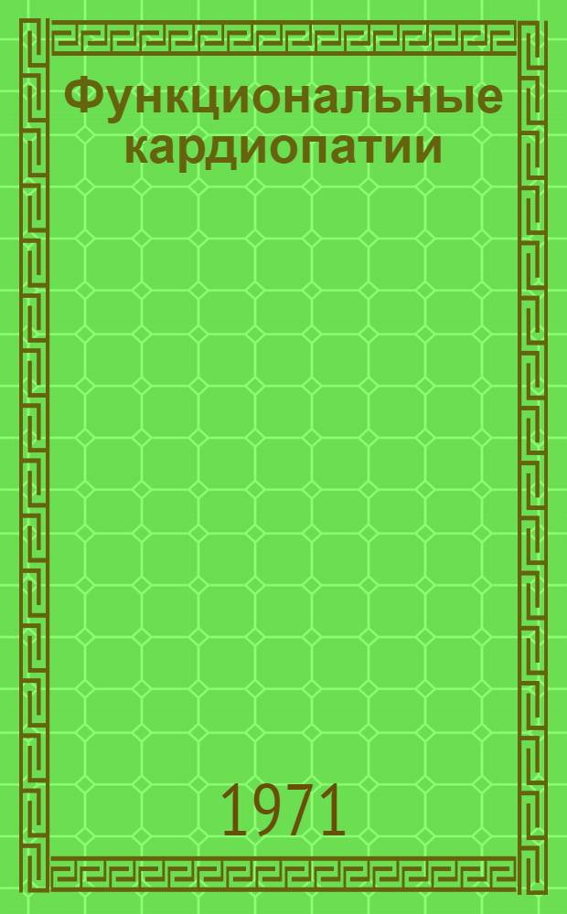 Функциональные кардиопатии