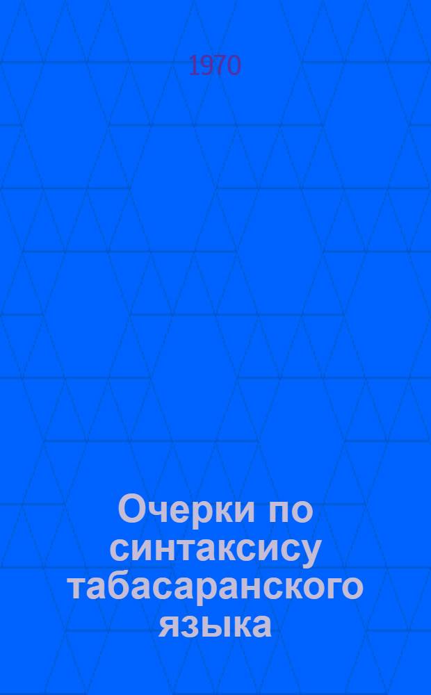 Очерки по синтаксису табасаранского языка